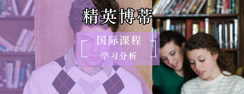 国际课程体系对比示意图