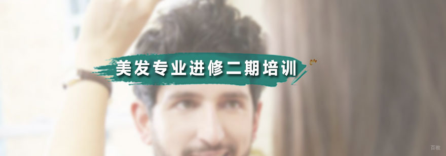 美发进修课程