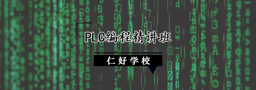 天津PLC编程培训班