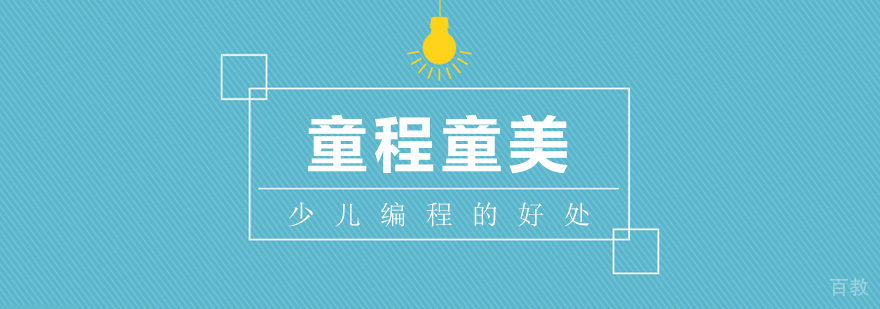 少儿编程教育场景