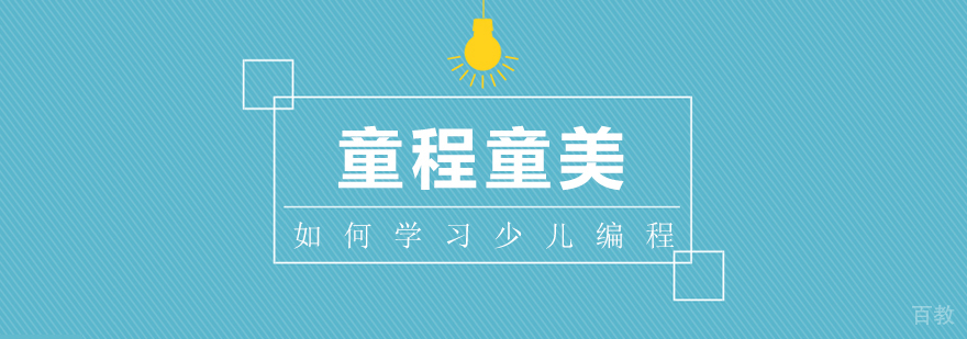 少儿编程学习方法