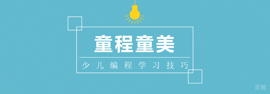 少儿编程学习路径