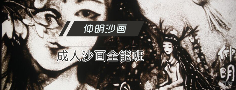 天津成人沙画全能班