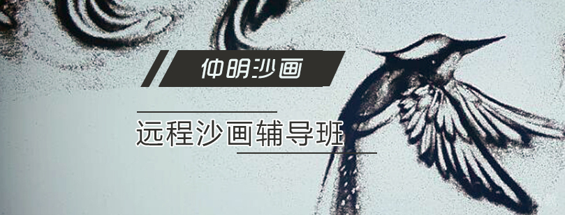 线上沙画教学实景