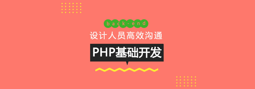PHP基础开发课程