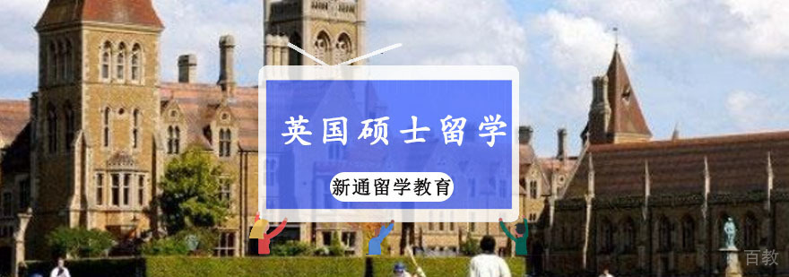 英国硕士留学规划