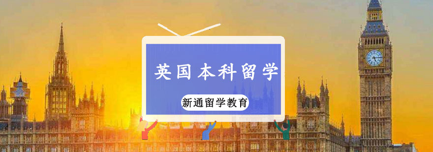 重庆英国本科留学申请课程