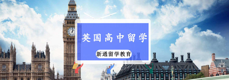 英国高中留学规划