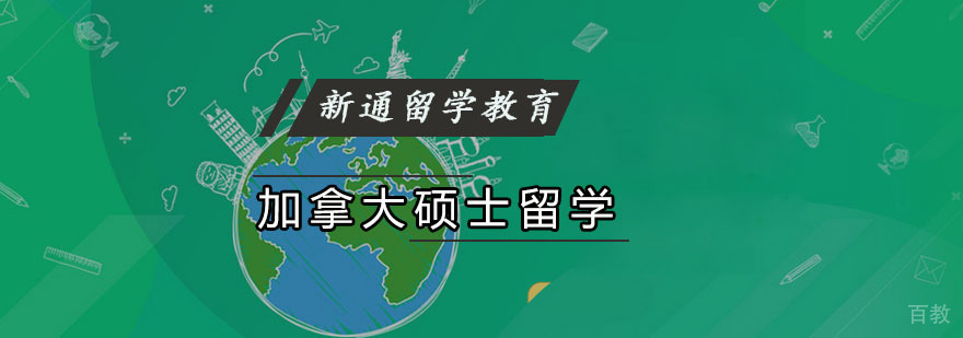 加拿大硕士留学规划