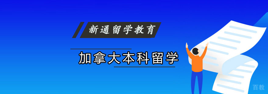 加拿大本科留学申请指导