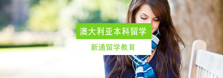 澳大利亚本科留学申请方案