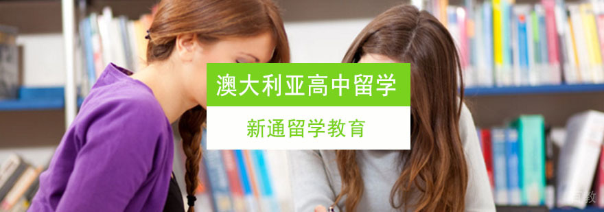 澳大利亚高中留学申请课程
