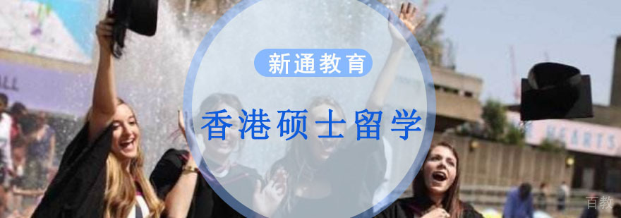 香港硕士留学申请课程