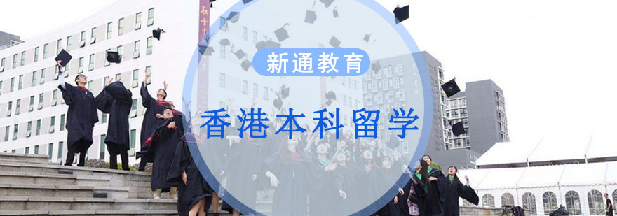 重庆香港本科留学申请课程