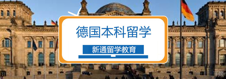 德国本科留学规划