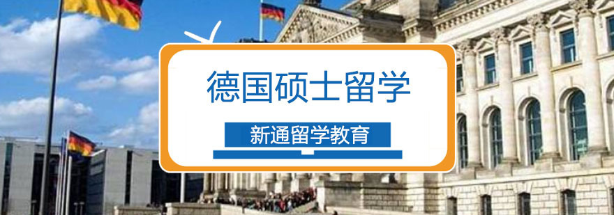 重庆德国硕士留学课程