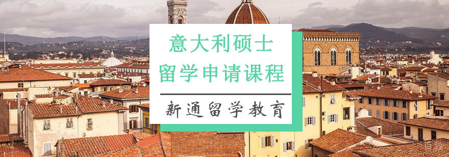 重庆意大利硕士留学申请指导