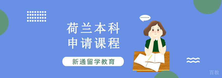 荷兰本科留学申请指导