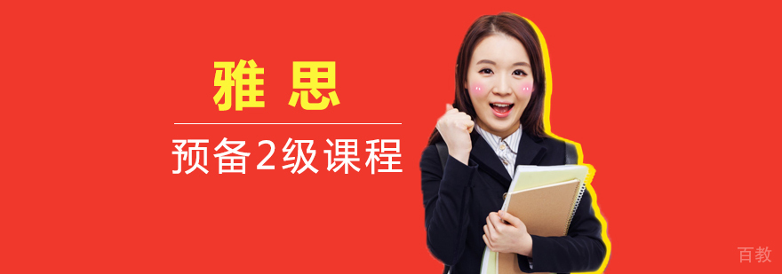 雅思课程体系