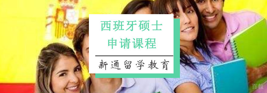 西班牙硕士留学规划