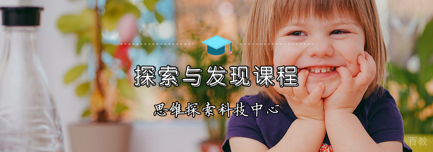 天津探索与发现课程