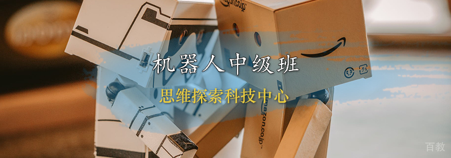 机器人中级课程实践操作展示