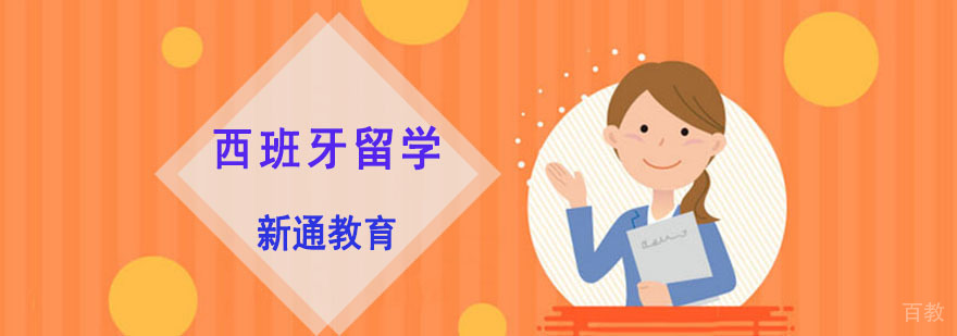 西班牙留学规划与语言培训