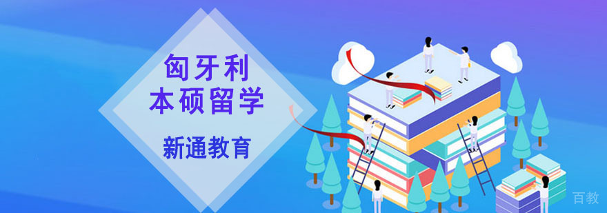重庆匈牙利本硕留学申请课程