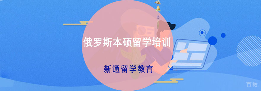 俄罗斯留学申请流程