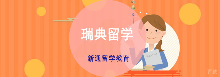 重庆瑞典留学培训课程