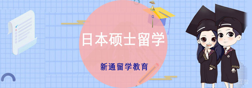 重庆日本硕士留学培训