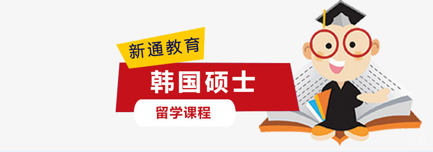 重庆韩国硕士留学培训课程
