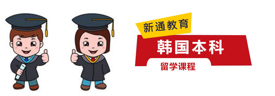 韩国本科留学申请指导