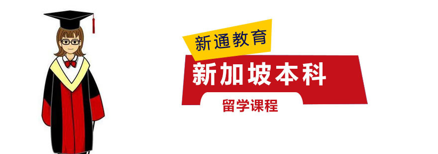 新加坡本科留学申请课程
