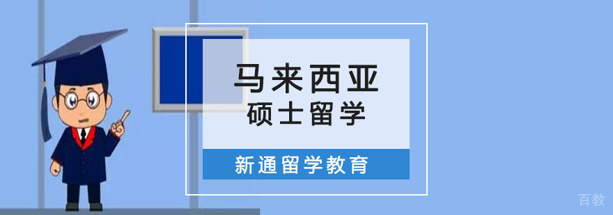 马来西亚硕士留学申请服务
