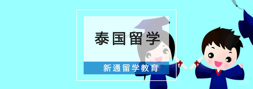 泰国留学申请全流程指导