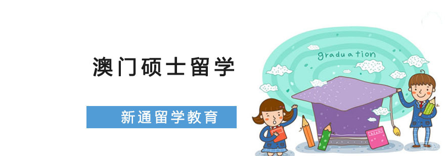 澳门硕士留学申请指导