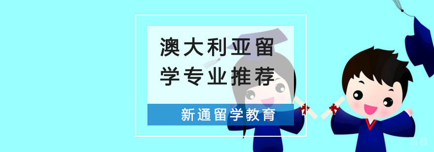 澳大利亚留学专业选择指南