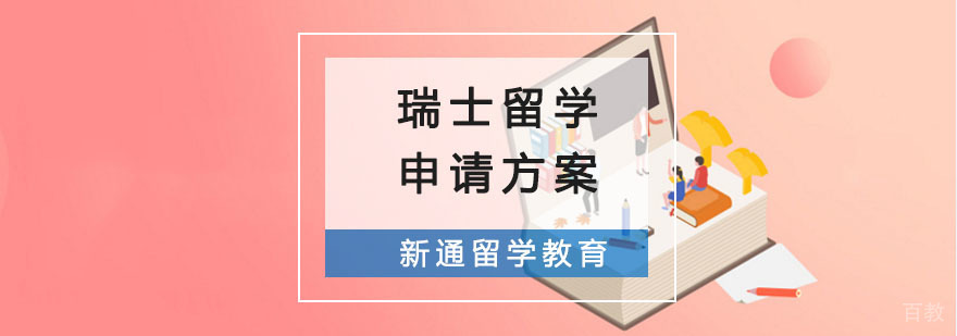 瑞士留学申请指导