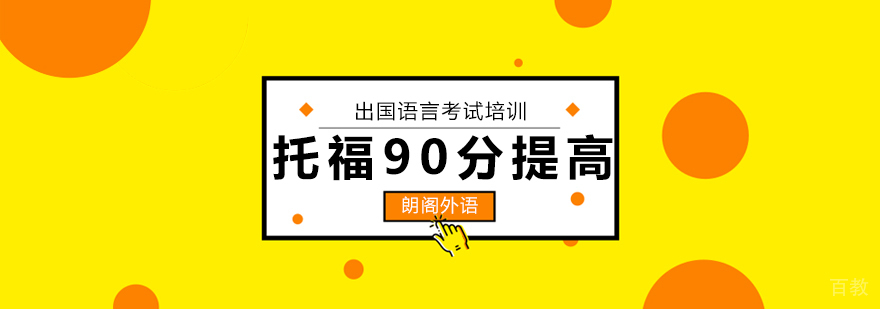 托福90分提高班