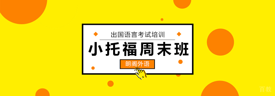 小托福强化周末班
