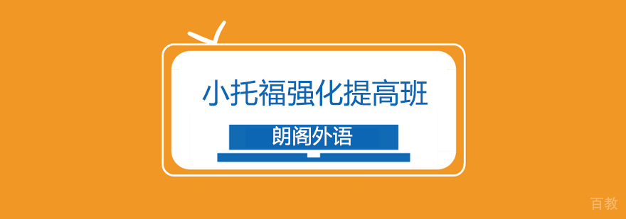 小托福强化提高课程
