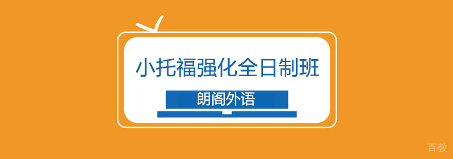 小托福全日制课程