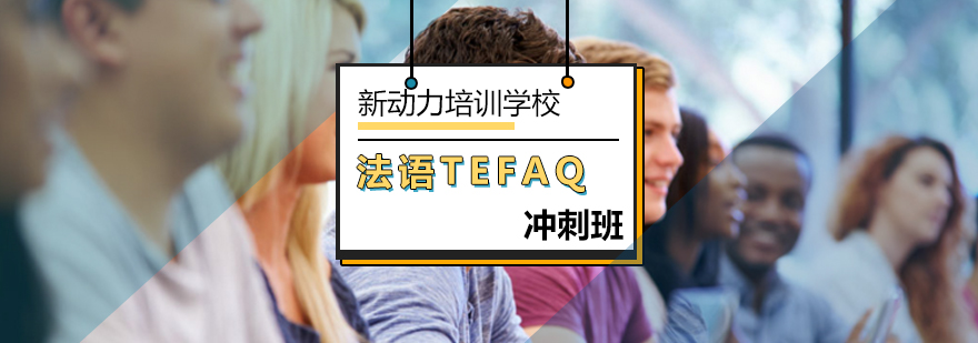 北京tefaq考前辅导-tefaq考试-法语培训机构哪个好