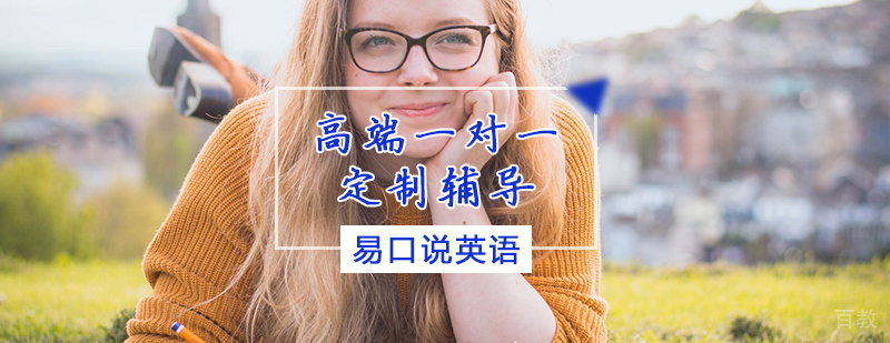 高端英语定制课程
