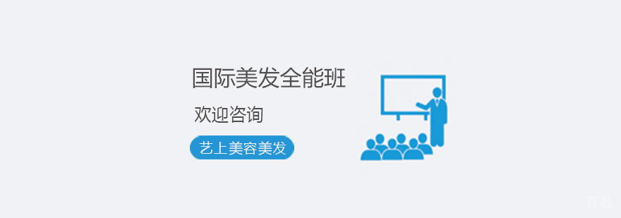 国际美发全能课程