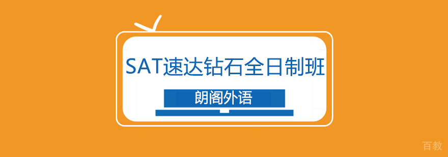 SAT全日制班