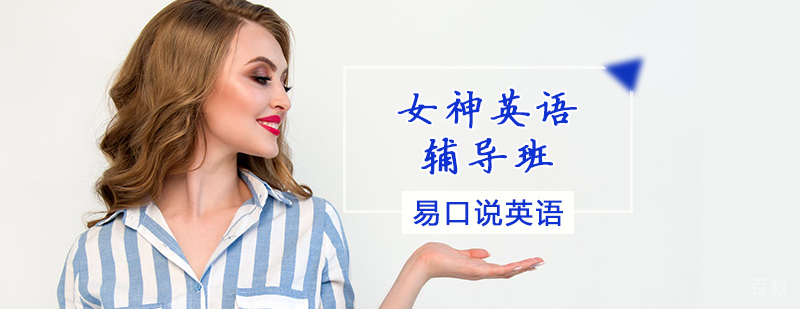 女神英语辅导班