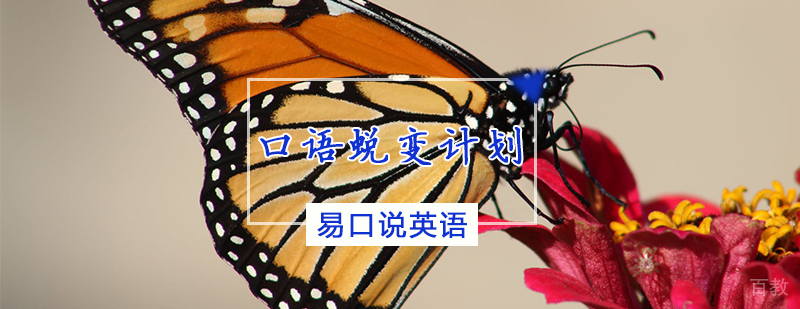 口语蜕变计划