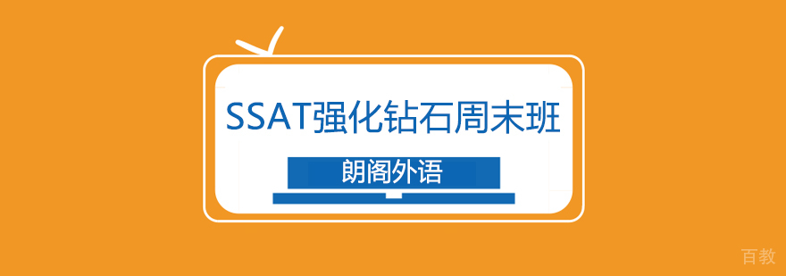 SSAT强化周末课程